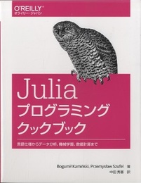 Juliaプログラミングクックブック 言語仕様からデータ分析、機械学習、数値計算まで 