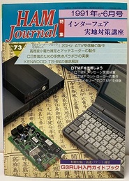 ハム・ジャーナル（Ham Journal）No. 73　インターフェア実地対策講座 欠】別冊附録：高速パケット通信 