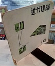 近代建築　1955年10月号 (特集) 台所の構成 建築世代グループ 