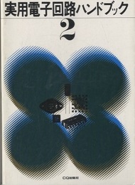 実用電子回路ハンドブック2  