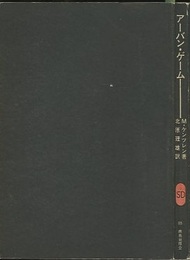 アーバン・ゲーム  