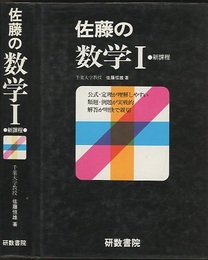 佐藤の数学Ⅰ　新課程  