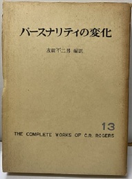 パースナリティの変化  