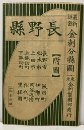 最新詳密金刺分県図 長野県  