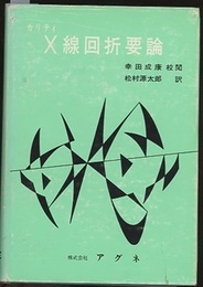 カリティX線回折要論 （旧版）  