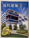 近代建築　2022年 2月号（特集）物流施設の計画と設計2022  