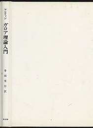 ガロア理論入門  