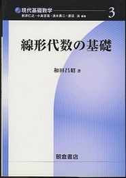 線形代数の基礎  