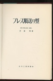 プレス順送り型  