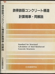 鉄骨鉄筋コンクリート構造計算規準・同解説　1987改定 （旧版）  