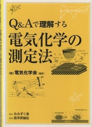 Q&Aで理解する電気化学の測定法  