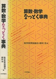 算数・数学なっとく事典  