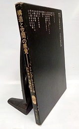 構造と空間の感覚  