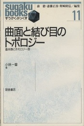 曲面と結び目のトポロジー 基本群とホモロジー群 