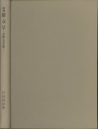 図説樹木学　常緑広葉樹編  