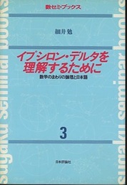 イプシロン・デルタを理解するために 数学のまわりの論理と日本語 