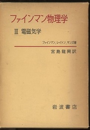 ファインマン物理学　3　電磁気学  