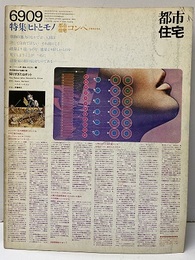 (雑誌) 都市住宅　1969年 9月号：ヒトとモノ  