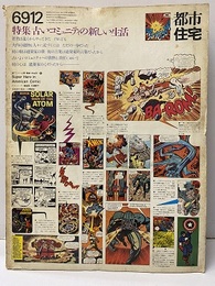 (雑誌) 都市住宅　1969年12月号：古いコミュニティの新しい生活（揃いへ補充）  