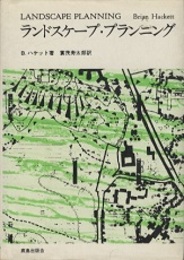 ランドスケープ・プランニング 理論と実際 