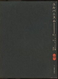 ユルバニスム  