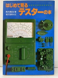 はじめて見るテスターの本  