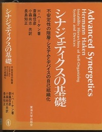 シナジェティクスの基礎 不安定性の階層‐システムとデバイスの自己組織化 