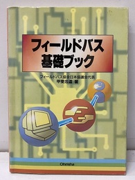 フィールドバス基礎ブック  