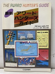 最新アワードハンターズガイド  