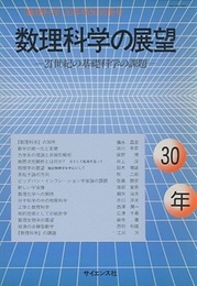 数理科学の展望 21世紀の基礎科学の課題 
