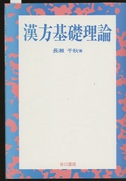 漢方基礎理論  