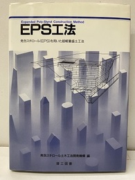 EPS工法 発泡スチロール（EPS）を用いた超軽量盛土工法 