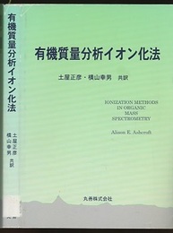 有機質量分析イオン化法  
