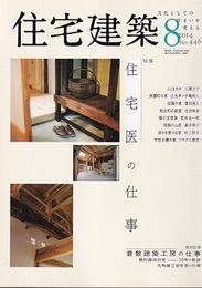 (雑誌) 住宅建築　2014年 8月号 ：住宅医の仕事  