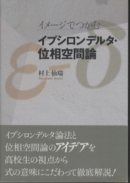 イメージでつかむイプシロンデルタ・位相空間論  
