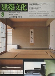 建築文化　1983年 8月（特集）劇場　Part 2　公共ホールのゆくえ  