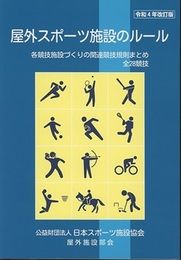 屋外スポーツ施設のルール （令和4年改訂版） 各競技施設づくりの関連競技規則まとめ　全28競技 