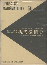 教本・講義の対照による現代微積分 ストークスの定理を目指して 