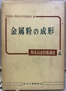 金属粉の成形  