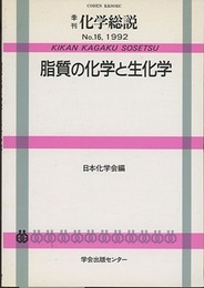 脂質の化学と生化学  