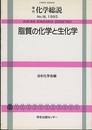 脂質の化学と生化学  