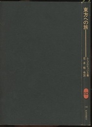 東方への旅  