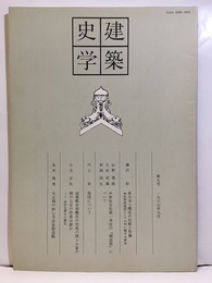 建築史学　第 9号　1987年 9月  