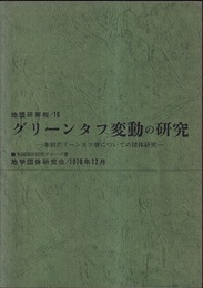 グリーンタフ変動の研究 本宿グリーンタフ層についての団体研究 