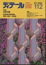 (雑誌) ディテール No.112 ： 住宅の熱 快適な都市駐車場、領域への誘い/横河健 