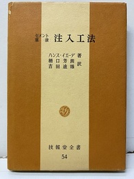 セメント薬液　注入工法  