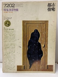 (雑誌) 都市住宅　1972年 2月号：共有空間  