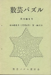 数芸パズル　第151号　昭和61年 7ー 8月号  