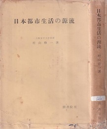 日本都市生活の源流  