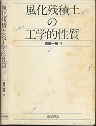 風化残積土の工学的性質  